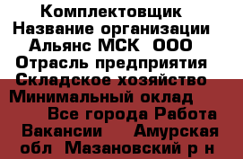 Комплектовщик › Название организации ­ Альянс-МСК, ООО › Отрасль предприятия ­ Складское хозяйство › Минимальный оклад ­ 35 000 - Все города Работа » Вакансии   . Амурская обл.,Мазановский р-н